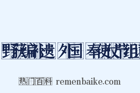野获编补遗·外国·奉使仗节组词是什么意思的图片